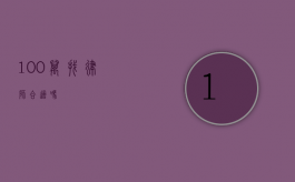 100 万找律师合适吗？