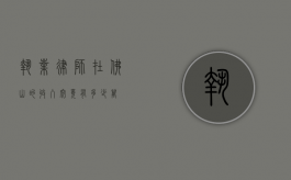 执业律师在佛山的收入究竟有多少万？