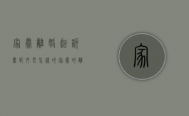 家暴离婚起诉书范文是怎样的（家暴的离婚诉状怎么写）