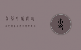 专利申请与审查的简单程序是什么（专利申请与审批中产生的新问题）