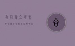 合同订立的要件（合同订立需符合哪些基本要素）