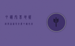 申请宅基地资格与流程是什么？（申请宅基地政策）