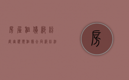 房屋租赁纠纷庭审视频（租赁合同纠纷法院判决要多久）