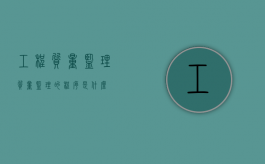 工程质量监理?（质量监理的程序是什么?）