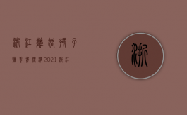 浙江离婚孩子抚养费标准2021（浙江社会抚养费一般多少钱）