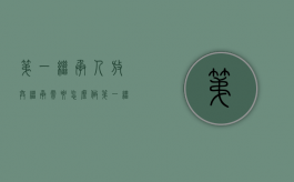 第一继承人放弃继承,需要怎么做（第一继承人放弃继承权）