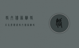 婚内债务离婚后怎么偿还（婚内债务离婚后如何承担）