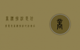商标抢注是什么意思（商标抢注的法律后果及影响）