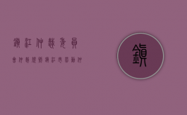 镇江仲裁委员会仲裁规则（镇江市劳动仲裁委员会）