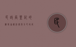 民政局登记的离婚协议法律效力（民政局离婚的离婚协议书模式）