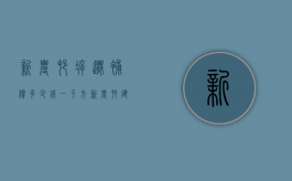 新农村拆迁补偿多少钱一平方（新农村建设拆迁流程）