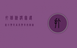 打借条没写还款日期是否长期有效（借条没有写归还时间诉讼时效几年）