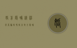 婚前隐瞒精神病算骗婚吗（婚前对方隐瞒精神病史,可不可以离婚?民法典答案来了）