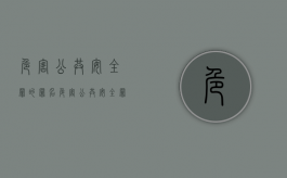 危害公共安全罪的罪名（危害公共安全罪有哪些处罚?）