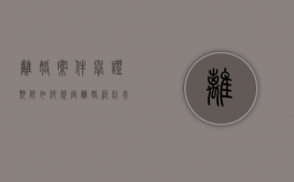 离婚案件举证期限如何规定（离婚纠纷夫妻共同债务的举证）