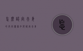 怎么认定夫妻的共同债务？（如何认定夫妻共同债务?）