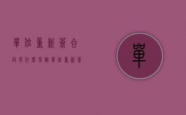 单位重新签合同有什么风险（单位重新签合同）