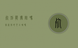 死刑能废除吗（判死刑的可以减吗?）