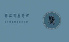 伪造银行凭证是什么罪（伪造银行证件）