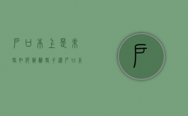 户口本上是未婚如何办离婚手续（户口本上写未婚可以领结婚证吗）