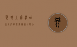樊城工伤事故律师收费标准解析，如何合理选择律师服务