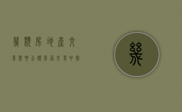 几类房地产交易需要公证（房屋交易中常见的公证有哪些）