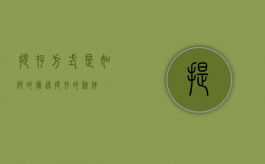 提存方式是如何的（简述提存的条件）