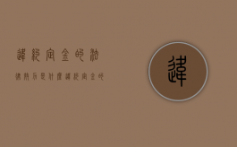 违约定金的法律效力是什么（违约定金的法律效力有哪些）