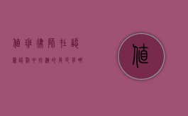 值班律师在认罪认罚中扮演的角色有哪些（值班律师在认罪认罚中扮演的角色是什么）