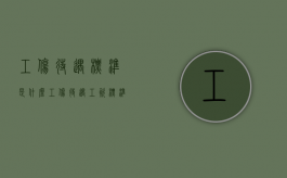 工伤待遇标准是什么（工伤待遇工资标准如何确定）