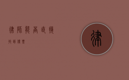 律师能否直接收到传票？