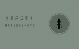 非婚同居生子抚养费怎么给（非婚同居涉及的法律规定）