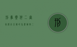 刑事案件二审判决后不服的怎么办？（对二审刑事判决还不服我还能再上诉吗）