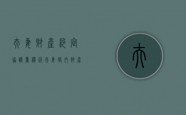 夫妻财产约定协议书模板（夫妻婚内财产约定协议书范本）