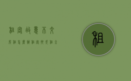 租客故意不交房租怎么办（租客拖欠租金如何处理可以报警吗）