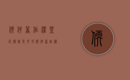 软件著作权登记价格是多少？（软件著作权登记价格是多少钱）