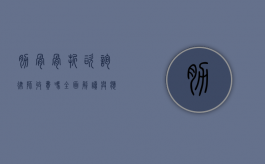 肋骨骨折咨询律师收费吗？全面解读与应对