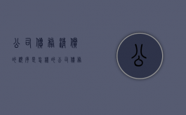 公司债务清偿的顺序是怎样的（公司债务清偿规则有哪些）