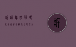 诉讼离婚到哪里诉讼（诉讼离婚去什么法院好一点）