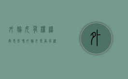 外嫁女有权继承老房吗（外嫁女是否有继承权）