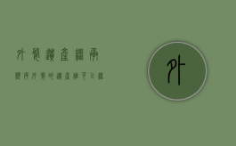 外婆遗产继承顺序（外婆的遗产谁可以继承）