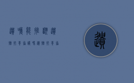 遗嘱能推翻遗赠扶养协议吗（遗赠扶养协议的效力如何）