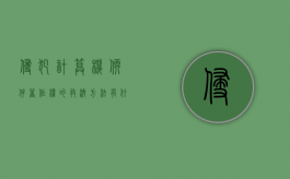 侵犯计算机软件著作权的救济方法有什么？（侵犯计算机软件著作权的救济方法有什么）