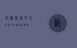 诈骗既遂犯怎么量刑（诈骗既遂标准）
