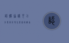 认购协议可以任意解除吗怎么写（认购协议书可以解除吗）