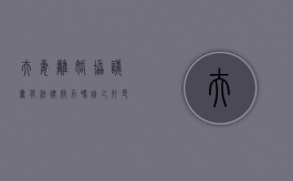 夫妻离婚协议书有法律效力吗（自己打印的离婚协议书有法律效力吗）