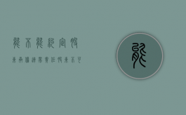 能不能约定股东承担连带责任（股东不可以要求企业分红）