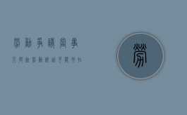 劳动争议当事人提起劳动诉讼可能存在的风险（劳动争议当事人的权利）