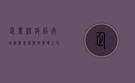 企业注销后行政处罚会处罚股东吗（公司注销了行政处罚还能查到吗）