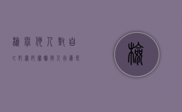 检举他人对自己犯罪,犯罪嫌疑人行为是不是属于立功表现（检举别人需要有证据吗怎么处理）